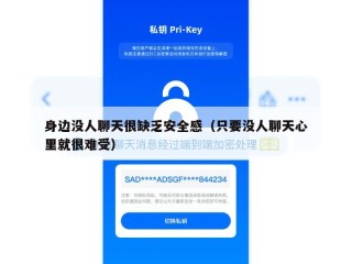 身边没人聊天很缺乏安全感（只要没人聊天心里就很难受）