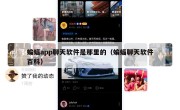 蝙蝠app聊天软件是那里的（蝙蝠聊天软件百科）