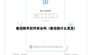 春信聊天软件安全吗（春信稳什么意思）