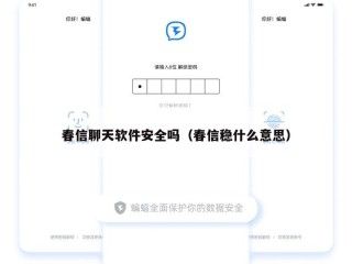 春信聊天软件安全吗（春信稳什么意思）