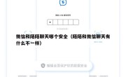 微信和陌陌聊天哪个安全（陌陌和微信聊天有什么不一样）