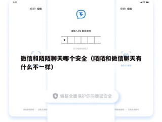 微信和陌陌聊天哪个安全（陌陌和微信聊天有什么不一样）