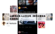 qq聊天记录.bak安全吗（聊天记录会永久保存吗）
