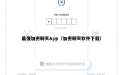最强加密聊天App（加密聊天软件下载）