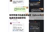 如何苹果手机通讯录加密（iphone如何给通讯录设置密码）