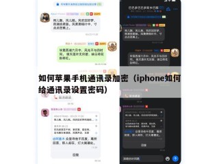如何苹果手机通讯录加密（iphone如何给通讯录设置密码）