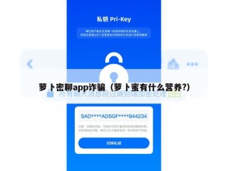 萝卜密聊app诈骗（萝卜蜜有什么营养?）