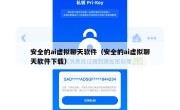 安全的ai虚拟聊天软件（安全的ai虚拟聊天软件下载）