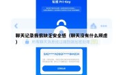 聊天记录我很缺乏安全感（聊天没有什么顾虑）