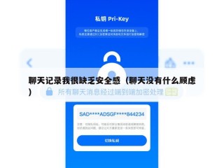 聊天记录我很缺乏安全感（聊天没有什么顾虑）