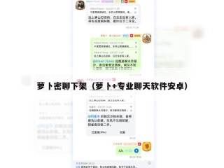 萝卜密聊下架（萝卜+专业聊天软件安卓）