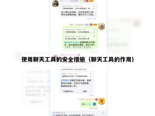 使用聊天工具的安全措施（聊天工具的作用）