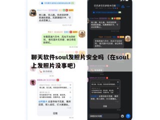 聊天软件soul发照片安全吗（在soul上发照片没事吧）