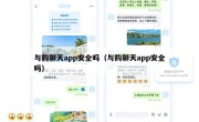 与购聊天app安全吗（与购聊天app安全吗）