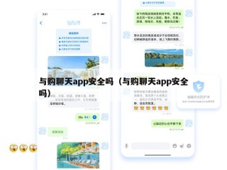 与购聊天app安全吗（与购聊天app安全吗）