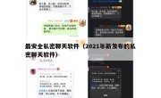 最安全私密聊天软件（2021年新发布的私密聊天软件）