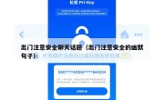 出门注意安全聊天话题（出门注意安全的幽默句子）