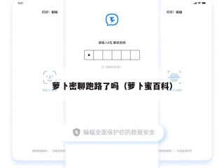 萝卜密聊跑路了吗（萝卜蜜百科）