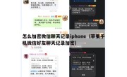 怎么加密微信聊天记录iphone（苹果手机微信好友聊天记录加密）