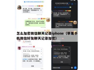 怎么加密微信聊天记录iphone（苹果手机微信好友聊天记录加密）