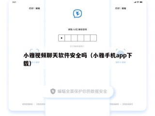 小雅视频聊天软件安全吗（小雅手机app下载）