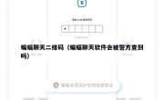 蝙蝠聊天二维码（蝙蝠聊天软件会被警方查到吗）