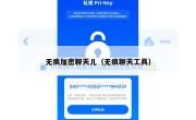 无痕加密聊天儿（无痕聊天工具）