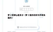 萝卜密聊ip是多少（萝卜蜜的功效与作用及图片）