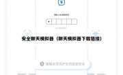 安全聊天模拟器（聊天模拟器下载链接）