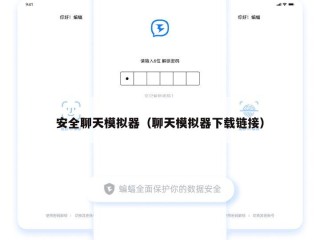 安全聊天模拟器（聊天模拟器下载链接）