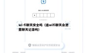 wi-fi聊天安全吗（连wifi聊天会泄露聊天记录吗）
