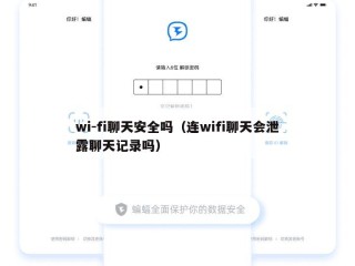 wi-fi聊天安全吗（连wifi聊天会泄露聊天记录吗）