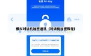 模拟对讲机加密通讯（对讲机加密教程）
