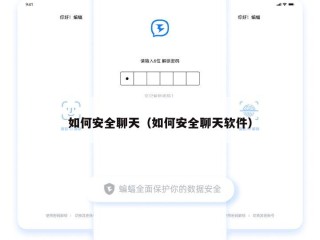 如何安全聊天（如何安全聊天软件）