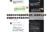晓爱聊天软件能赚钱吗安全吗（晓爱聊天软件能赚钱吗安全吗是真的吗）