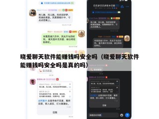 晓爱聊天软件能赚钱吗安全吗（晓爱聊天软件能赚钱吗安全吗是真的吗）