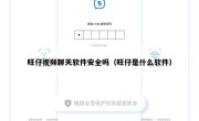 旺仔视频聊天软件安全吗（旺仔是什么软件）