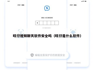 旺仔视频聊天软件安全吗（旺仔是什么软件）