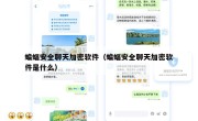 蝙蝠安全聊天加密软件（蝙蝠安全聊天加密软件是什么）