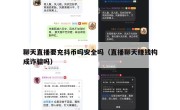聊天直播要充抖币吗安全吗（直播聊天赚钱构成诈骗吗）