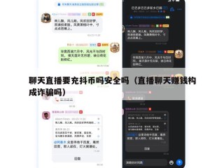 聊天直播要充抖币吗安全吗（直播聊天赚钱构成诈骗吗）