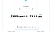 易迅聊天app安全吗（易讯聊天app）