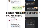 五款最安全的聊天工具是什么（五款最安全的聊天工具是什么软件）