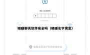 晓暖聊天软件安全吗（晓暖名字寓意）