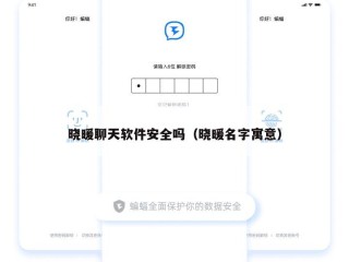 晓暖聊天软件安全吗（晓暖名字寓意）