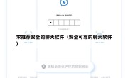 求推荐安全的聊天软件（安全可靠的聊天软件）