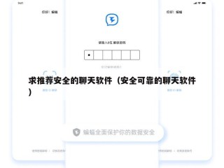 求推荐安全的聊天软件（安全可靠的聊天软件）