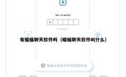 有蝙蝠聊天软件吗（蝙蝠聊天软件叫什么）