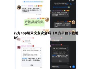 八方app聊天交友安全吗（八方平台下载地址）