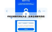 手机无痕聊天网址大全（无痕在线聊天系统）